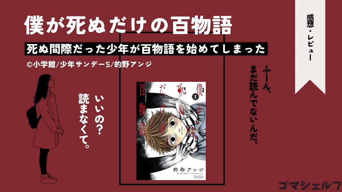 僕が死ぬだけの百物語1巻の表紙画像