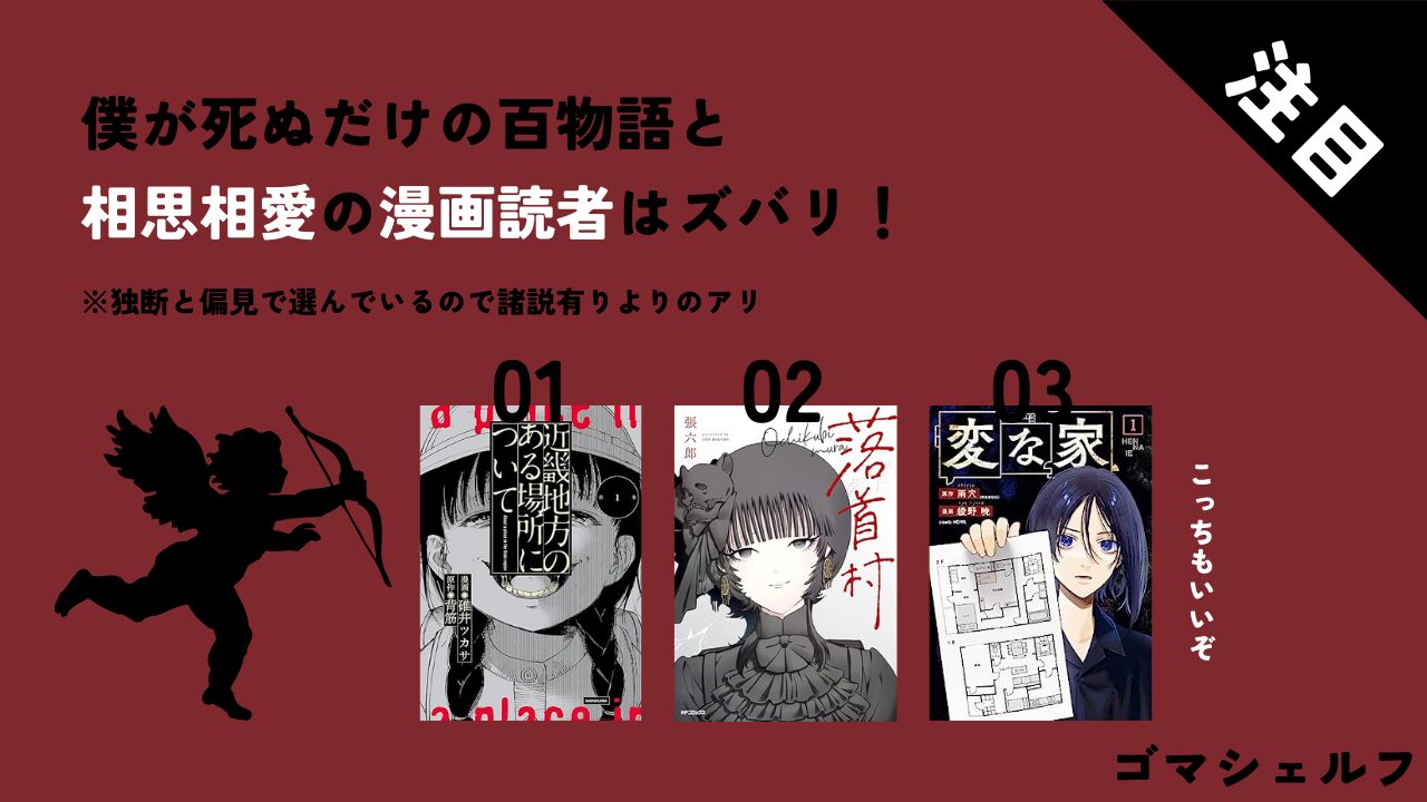 僕が死ぬだけの百物語と相性がいい漫画画像