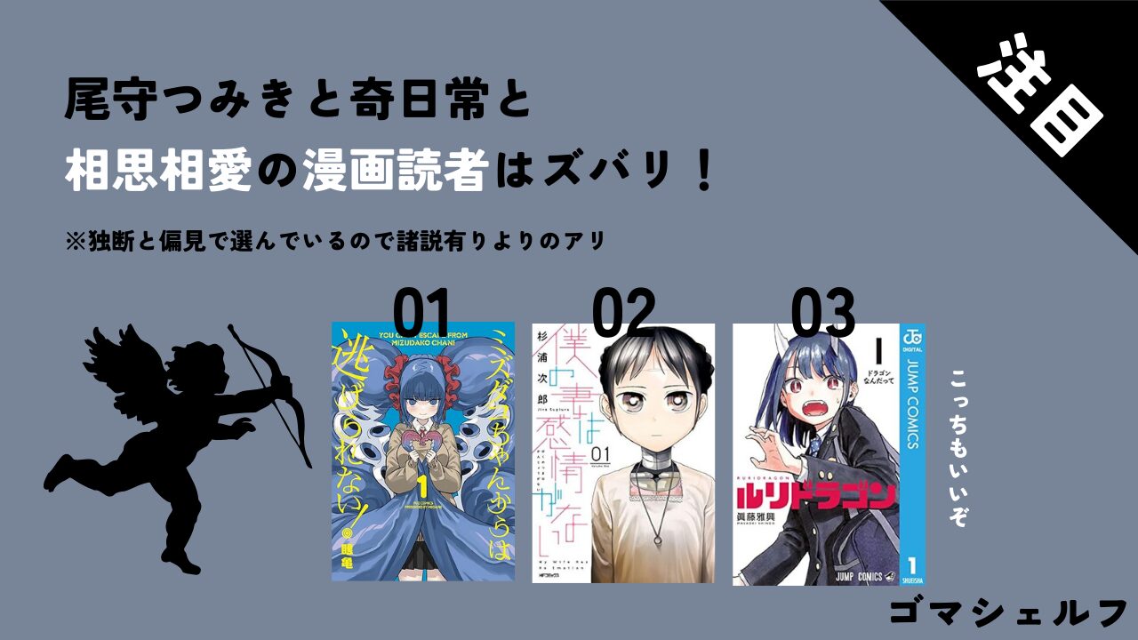尾守つみきと奇日常と相性がいい漫画画像