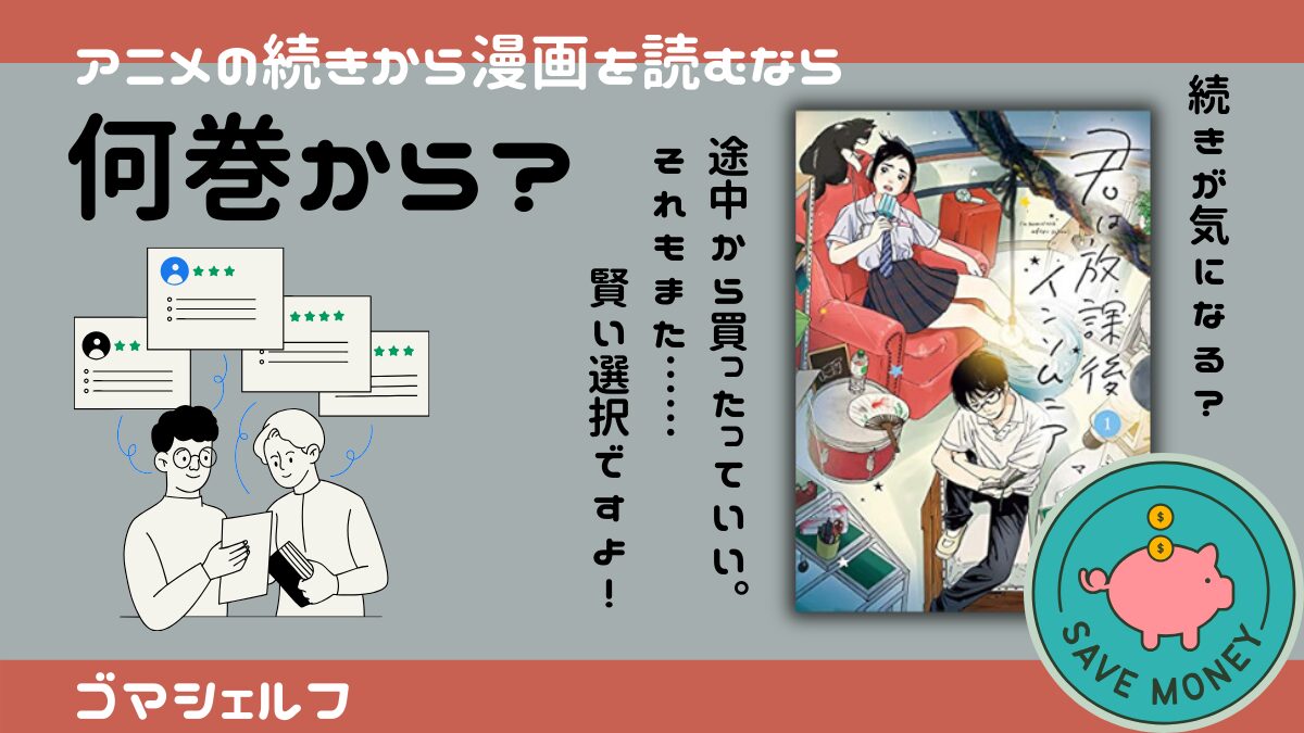 君は放課後インソムニアのアニメの続きを教える画像