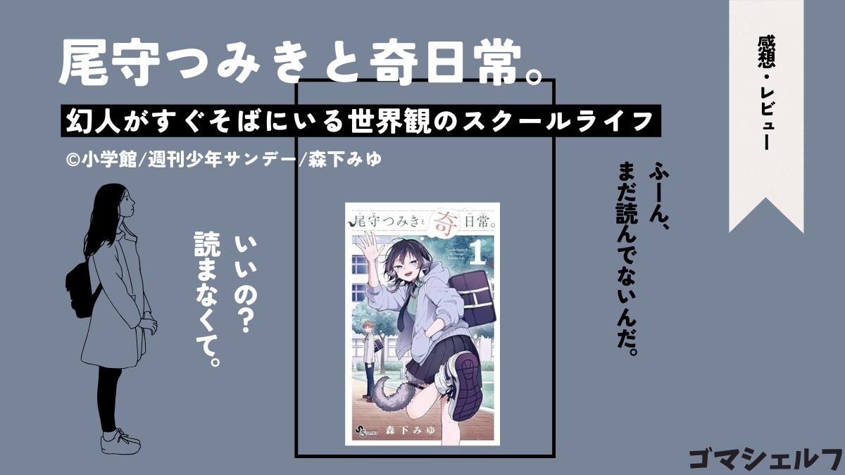 尾守つみきと奇日常の表紙画像