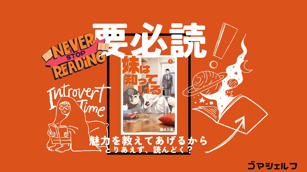妹は知っているを強くおすすめする画像