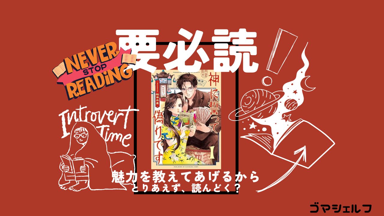 神に誓って偽りですを強くおすすめする画像