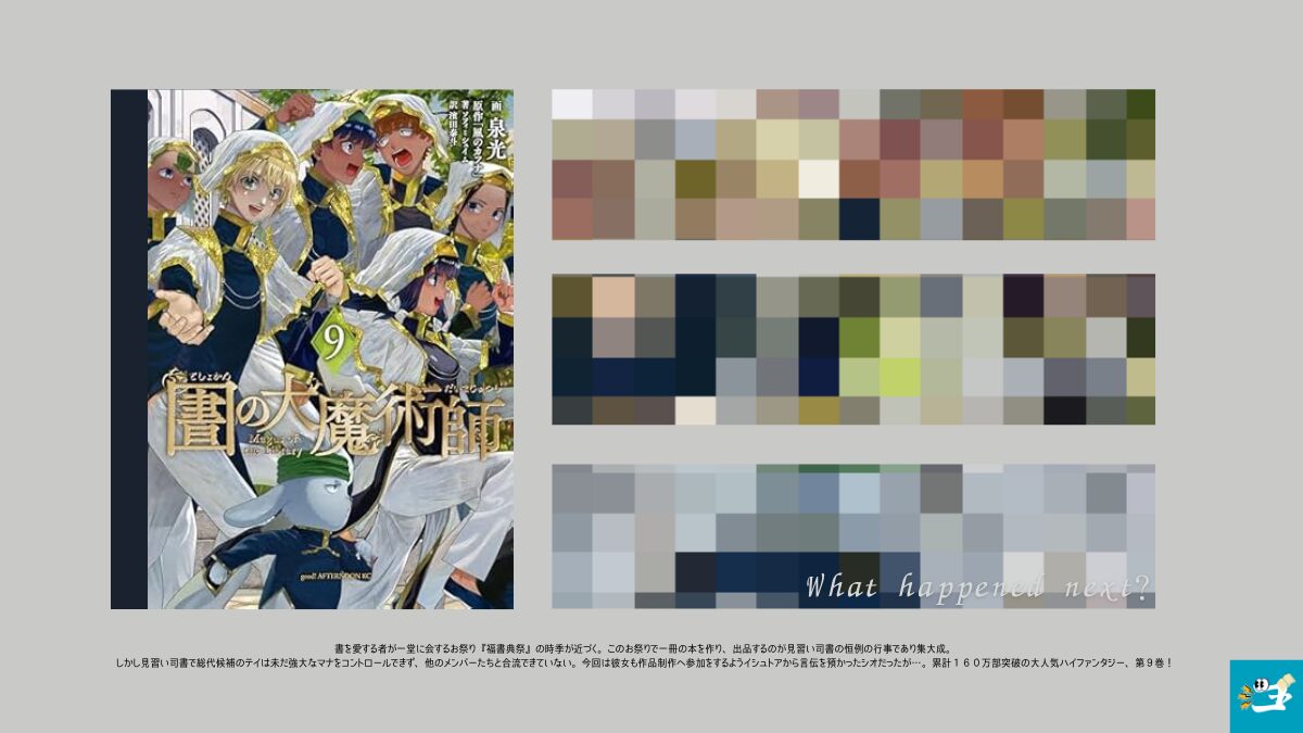 図書館の大魔術師9巻の表紙画像