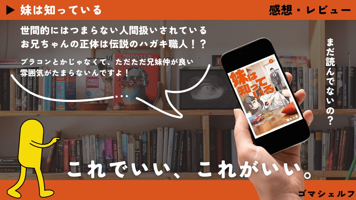 妹は知っている1巻の表紙画像