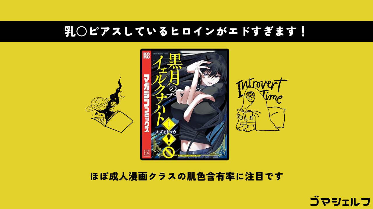 黒月のイェルクナハトの魅力を伝える画像