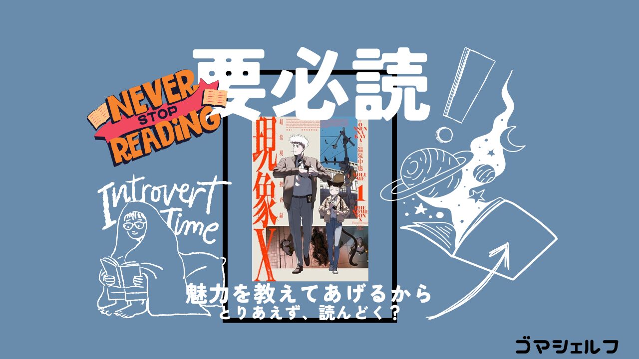 現象Xを強くおすすめする画像