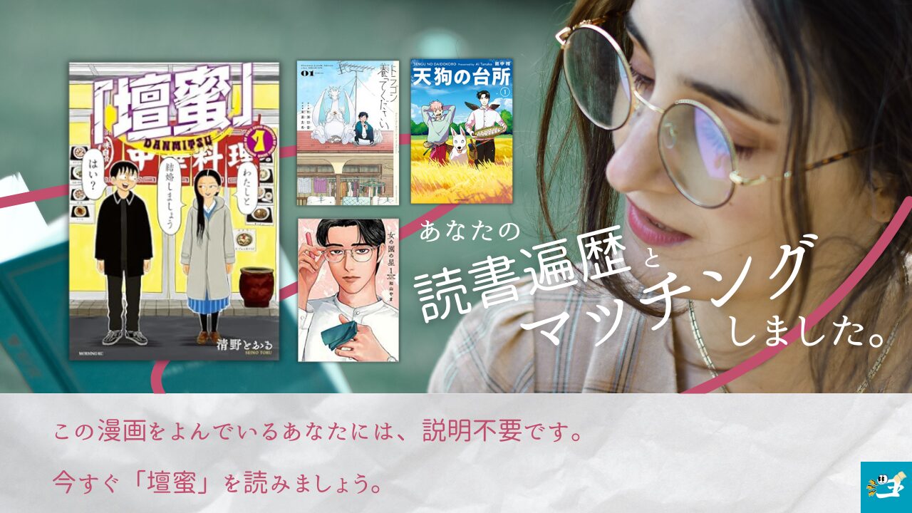 壇蜜と相性が良い漫画読者を紹介する画像