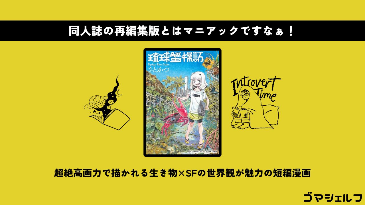 琉球蟹探訪の魅力を伝える画像
