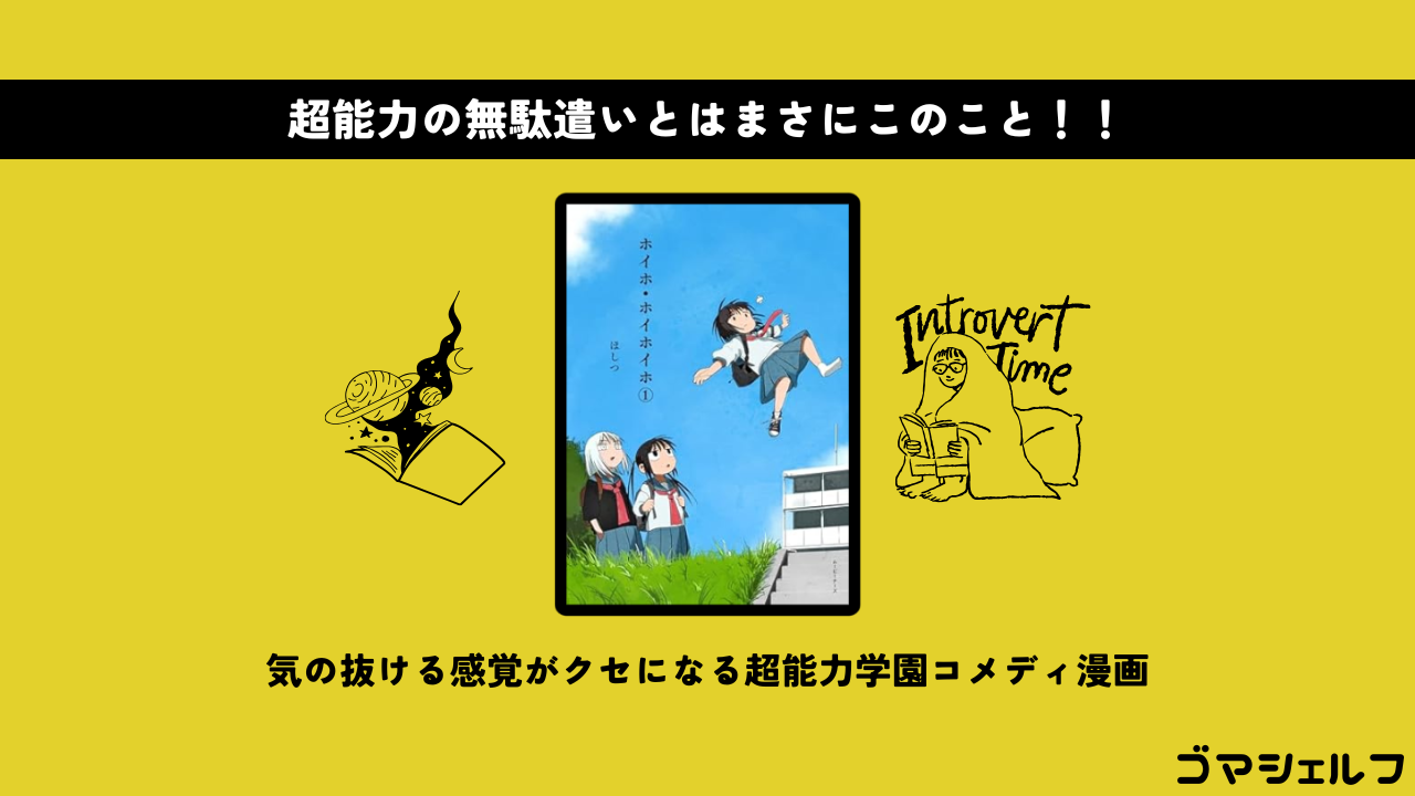 ホイホ・ホイホイホのQ魅力を紹介する画像