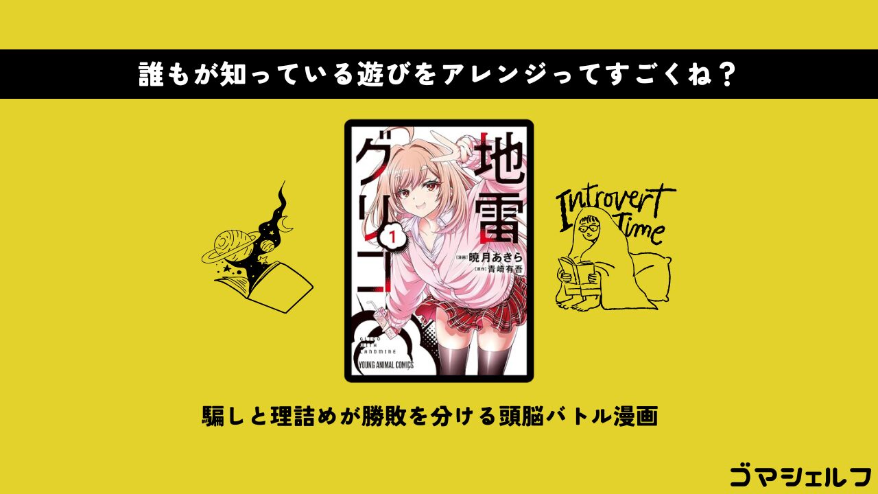 地雷グリコの魅力を紹介する画像