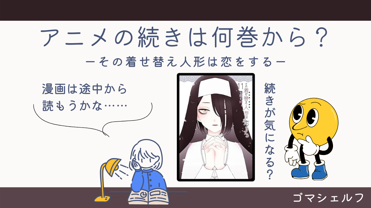 その着せ替え人形は恋をする1のアニメの続きを教える画像