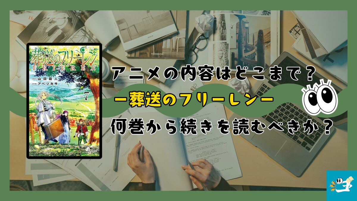 葬送のフリーレンのアニメの続きを教える画像