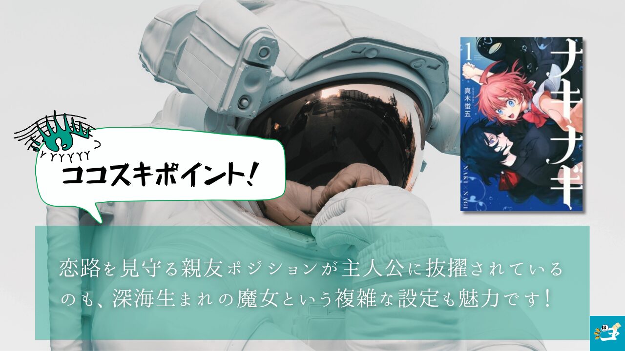 ナキナギの魅力を紹介する画像