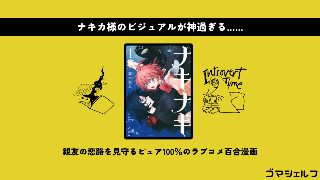 ナキナギの魅力を紹介する画像