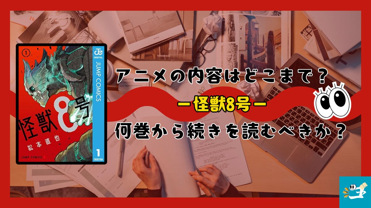 怪獣8号のアニメの続きを教える画像