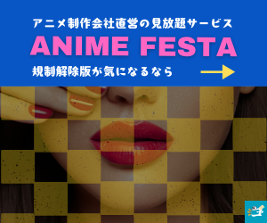 AnimeFesta公式サイトはこちら