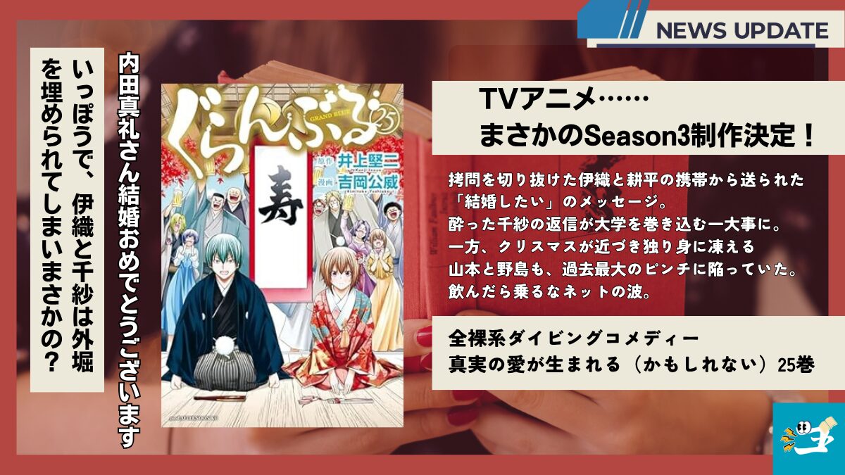 ぐらんぶる25巻の表紙画像
