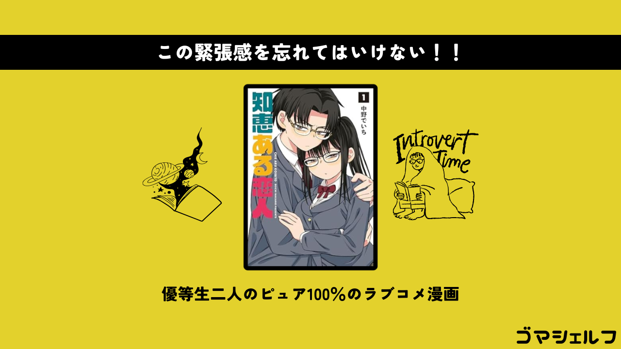 知恵ある恋人の魅力を紹介する画像