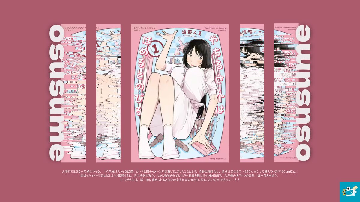 やちるさんはほめるとのびる1巻の表紙画像