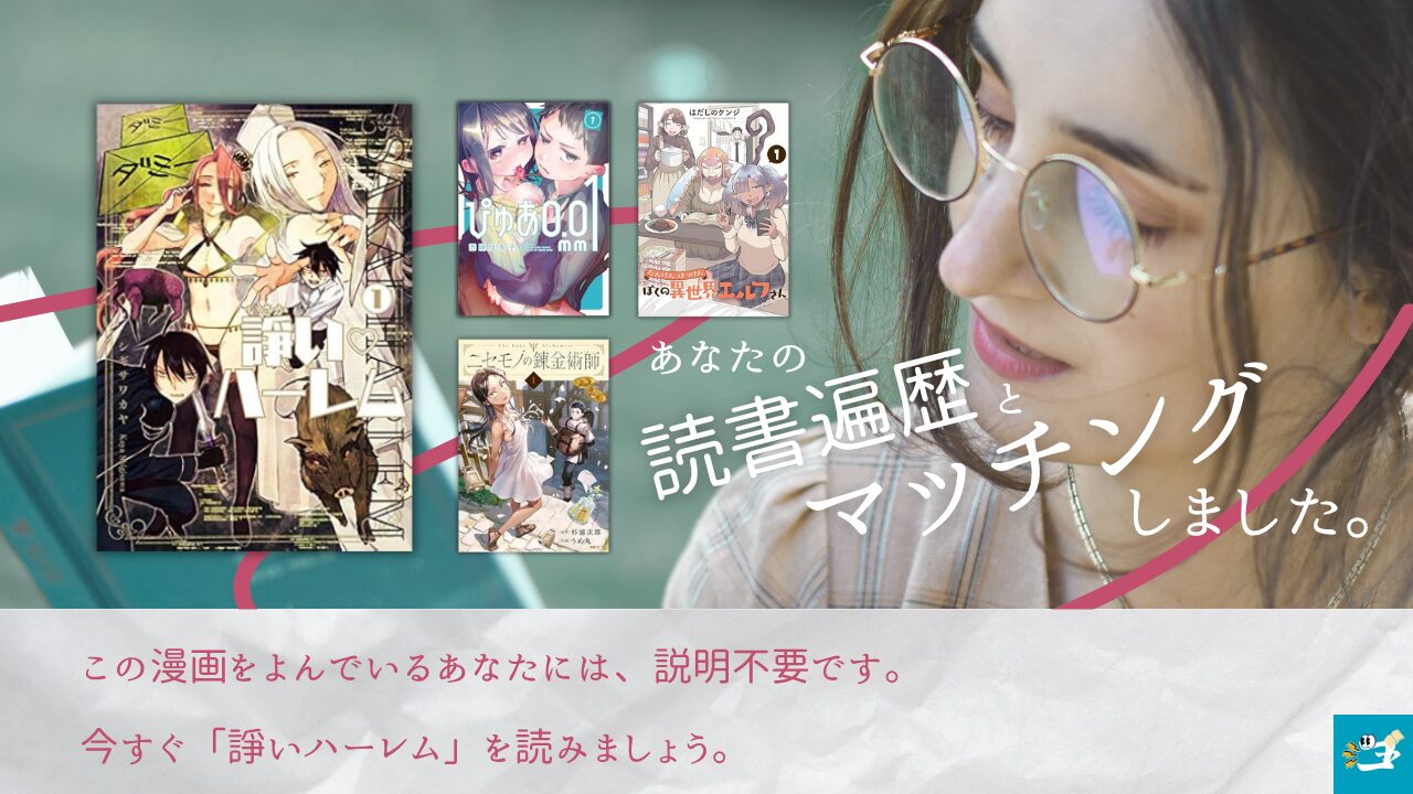 諍い・ハーレムの読者と相性が良い漫画を紹介する画像