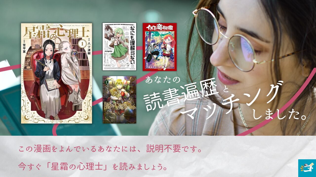 星霜の心理士と相性がいい漫画読者を紹介する画像