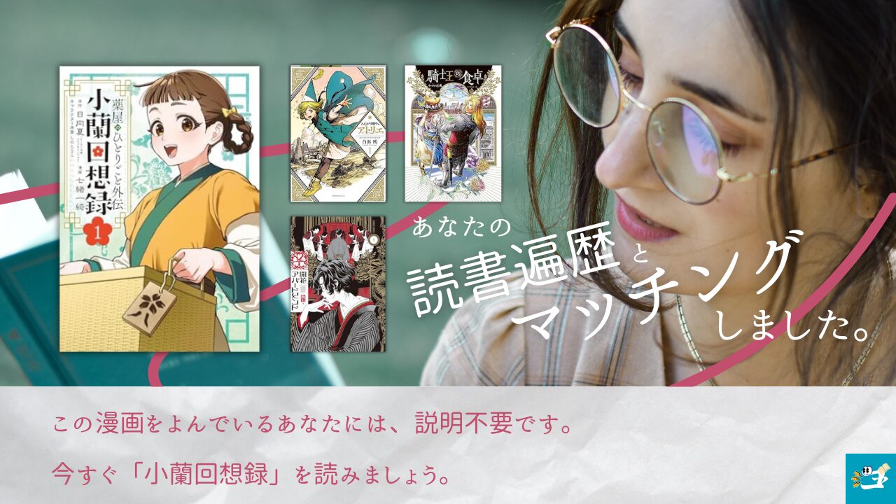 小蘭回想録と相性が良い漫画読者を紹介する画像