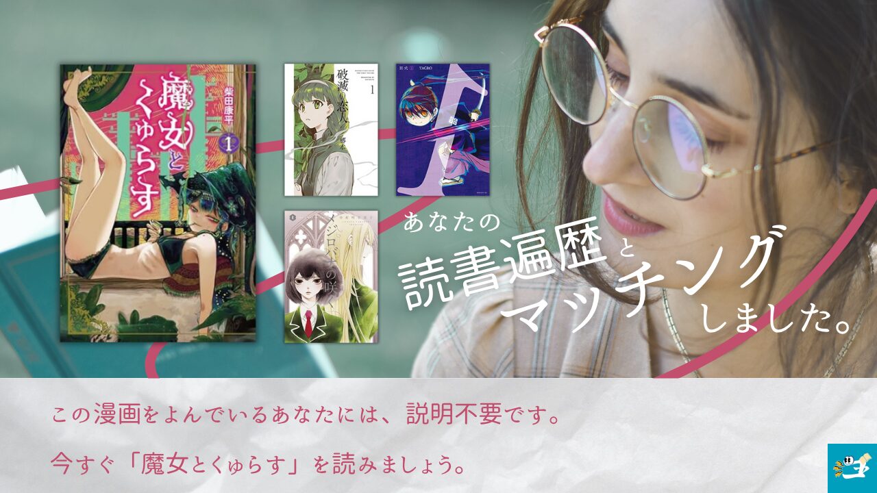 魔女とくゅらすと相性が良い漫画を紹介する画像