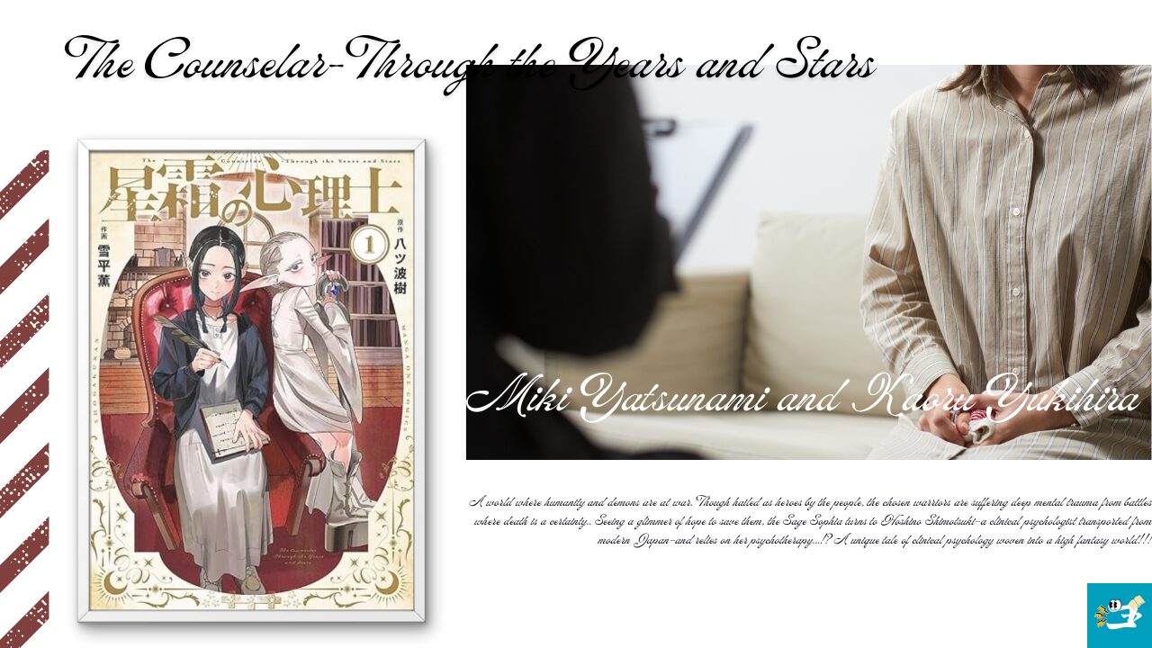 星霜の心理士のあらすじを紹介する画像