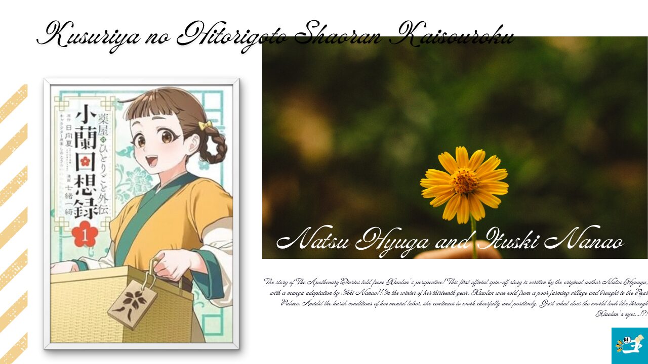 小蘭回想録のあらすじを紹介する画像