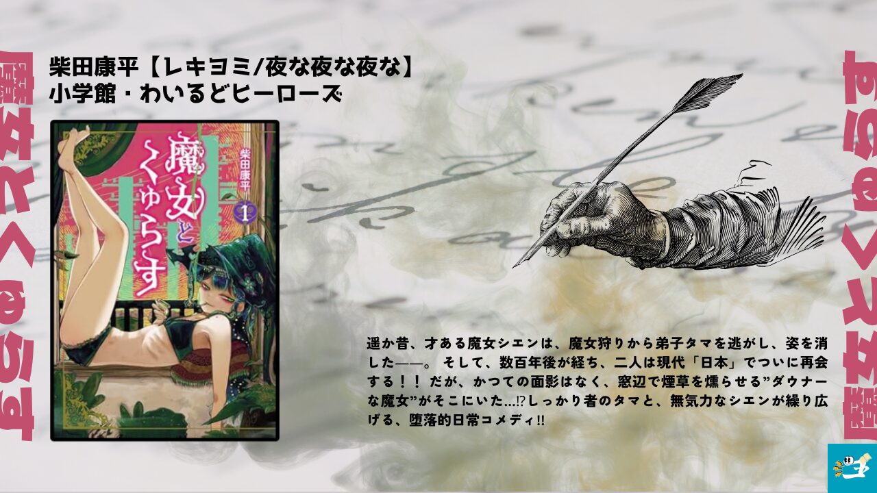 魔女とくゅらすのあらすじを紹介する画像