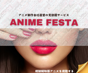 AnimeFesta公式サイトはこちら