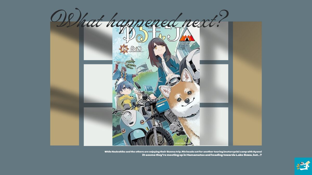 ゆるキャン△18巻の表紙画像