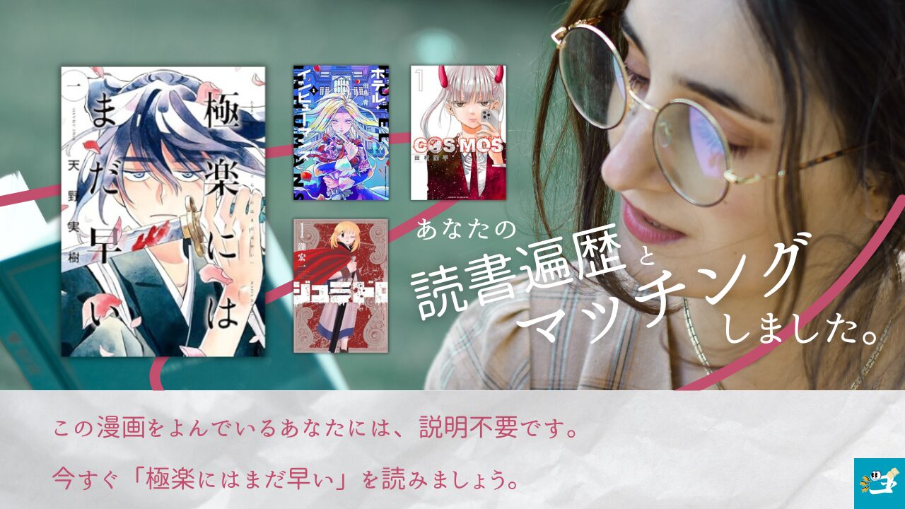 極楽にはまだ早いと相性が良い漫画読者を紹介する画像