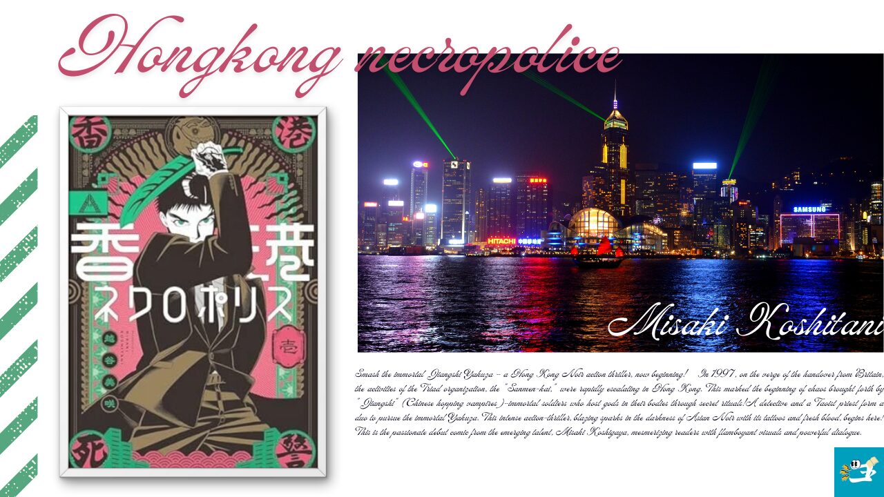 香港ネクロポリスのあらすじを紹介する画像