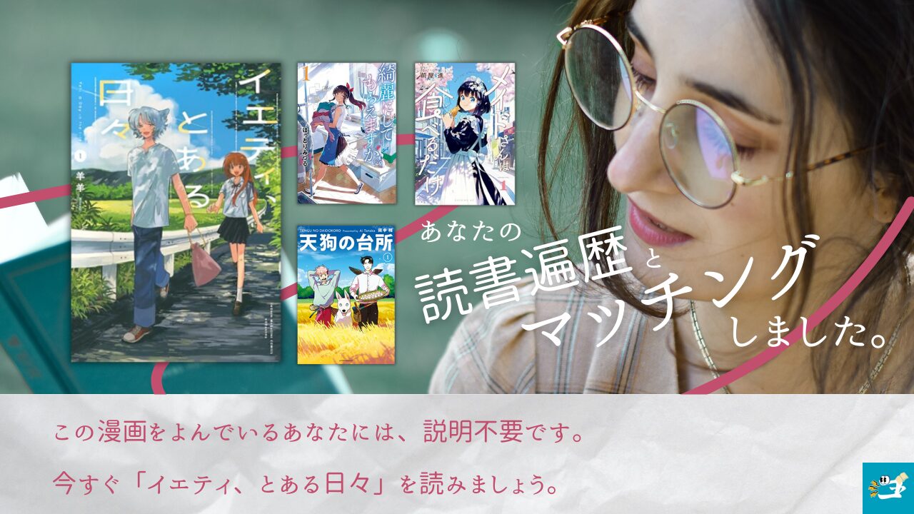 『イエティ、とある日々』と相性が良い漫画読者を紹介する画像