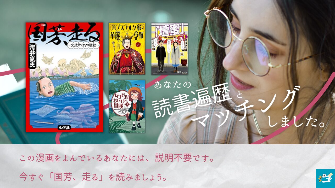 国芳走ると相性が良い漫画読者を紹介する画像