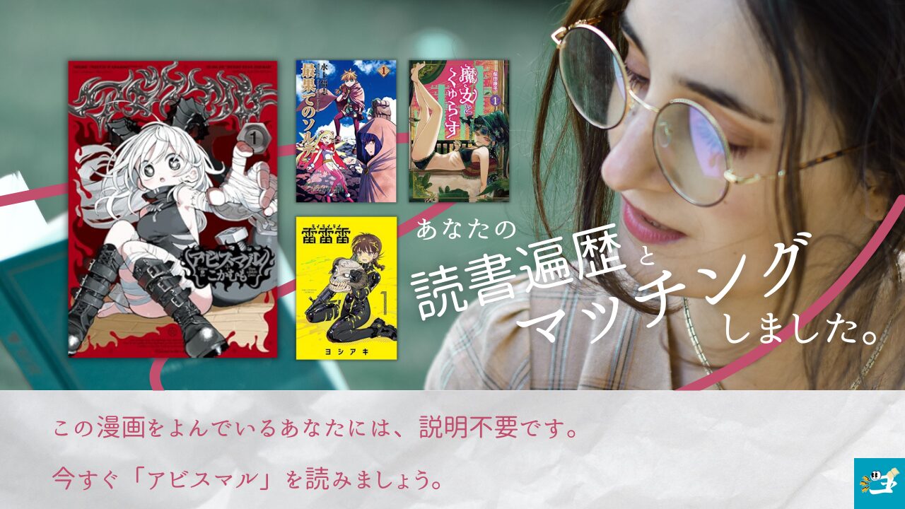 アビスマルと相性が良い漫画読者を紹介する画像