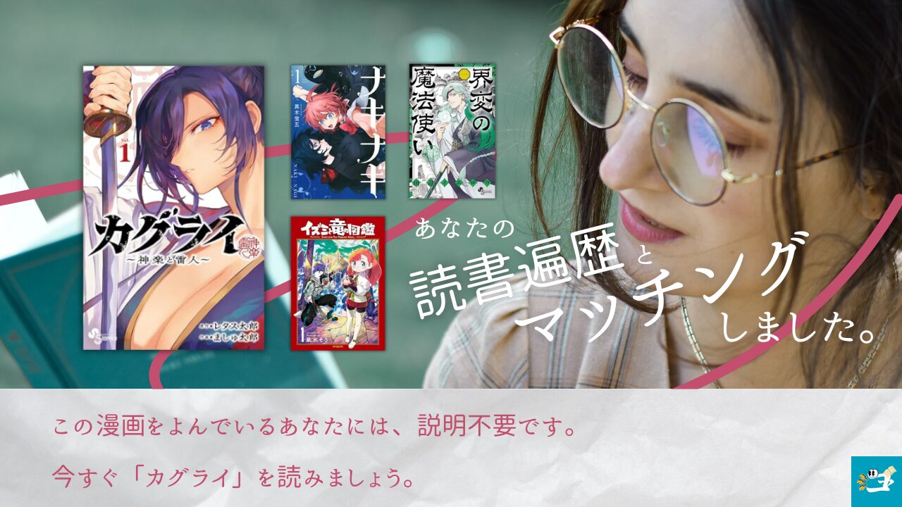 カグライと相性がいい漫画読者を紹介する画像