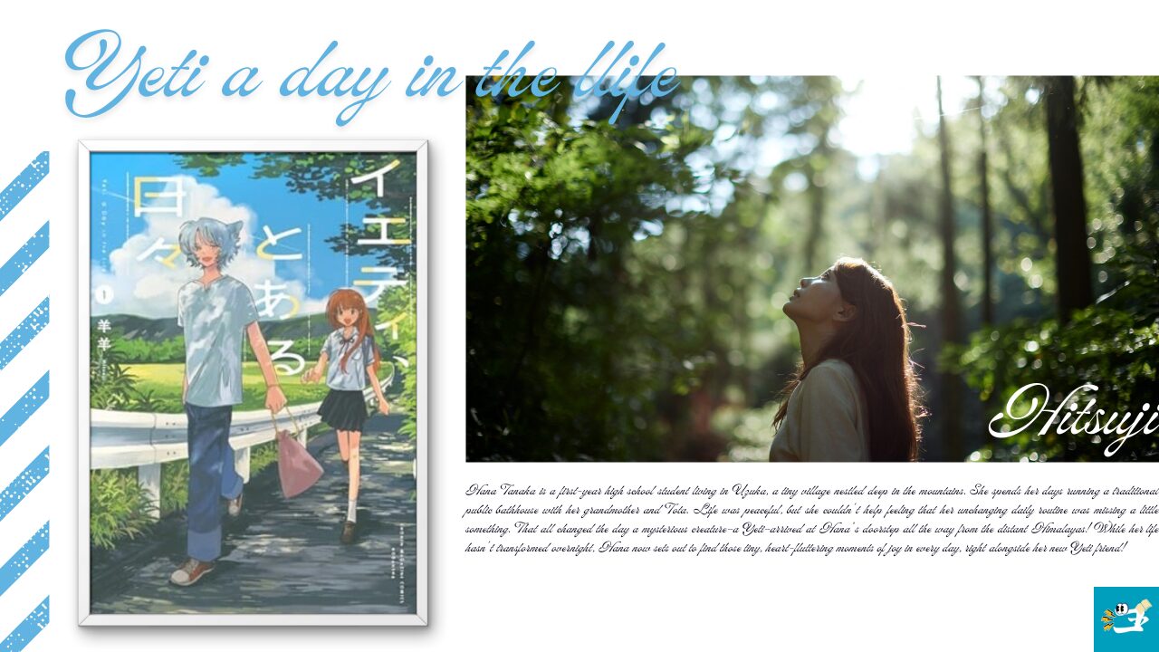 イエティ、とある日々のあらすじを紹介する画像