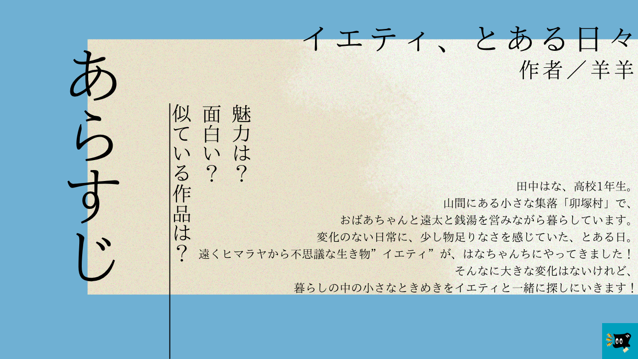 イエティ、とある日々のあらすじを紹介する画像