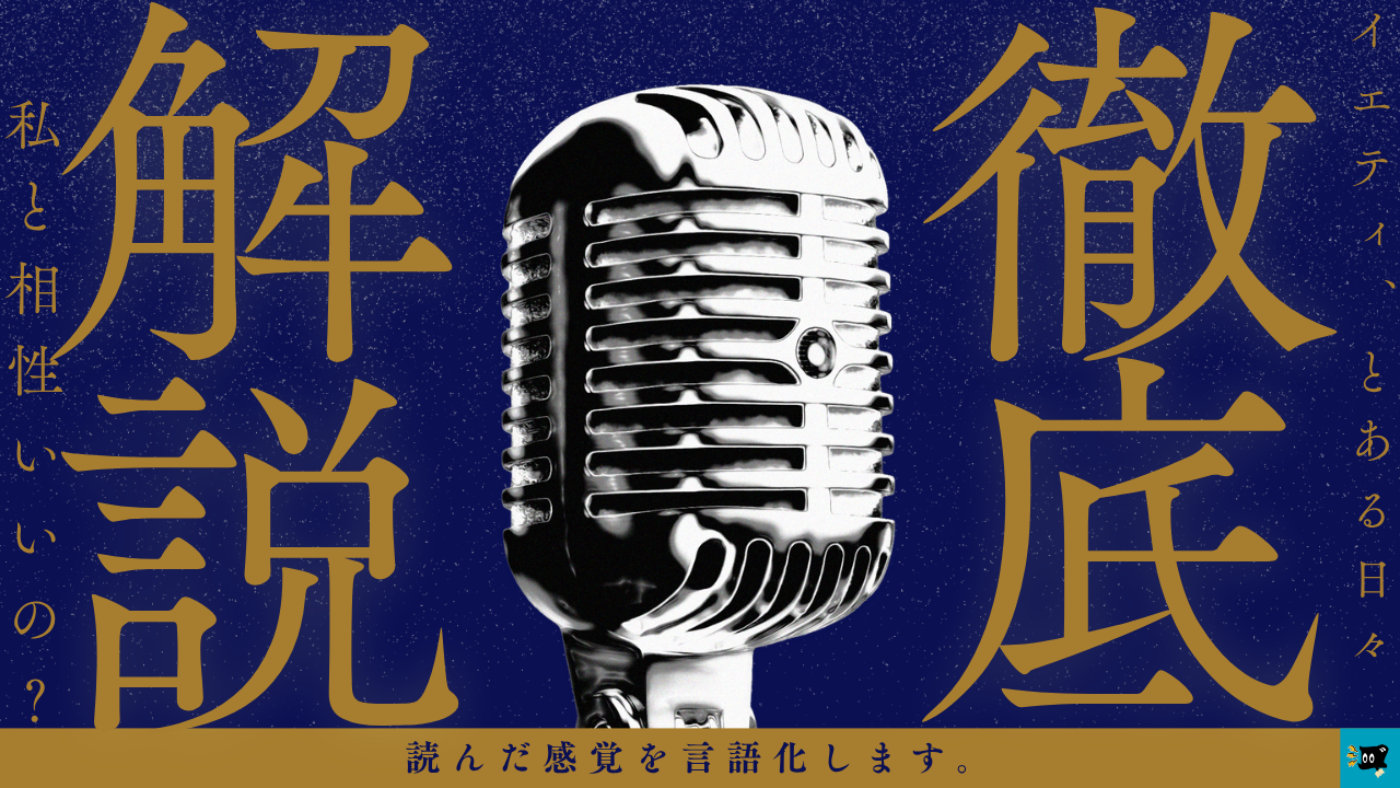 イエティ、とある日々の魅力を解説する画像