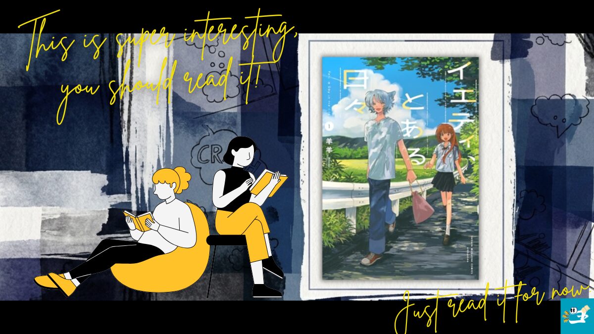 イエティ、とある日々第1巻の表紙画像