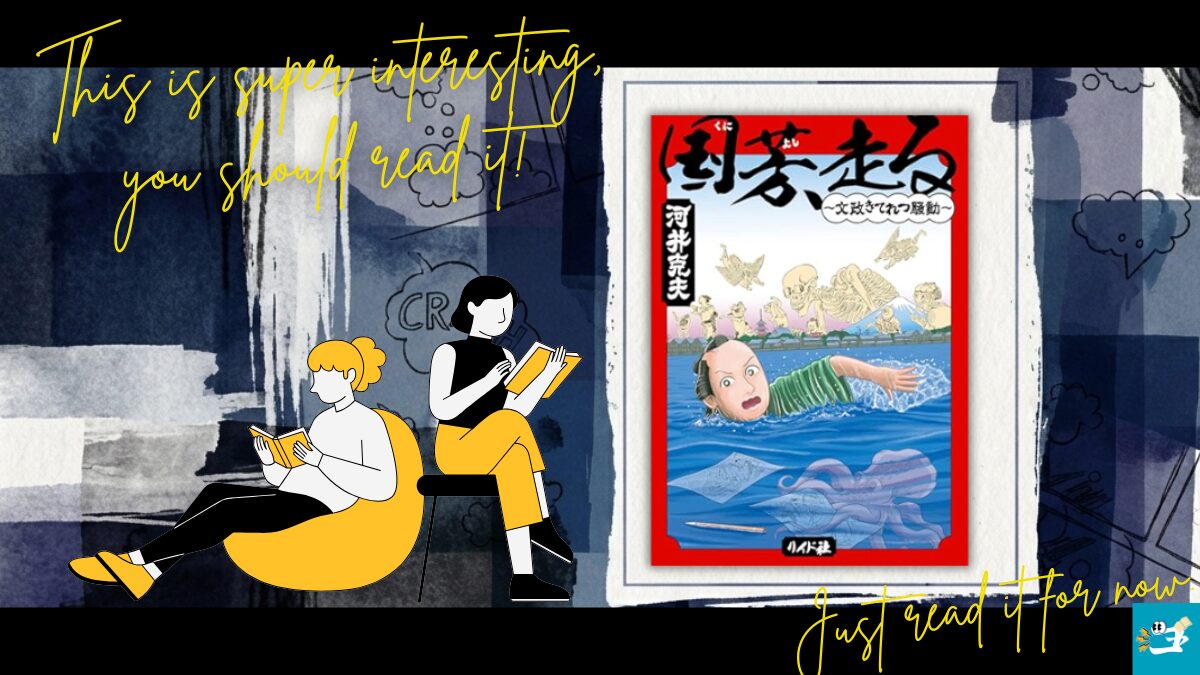 国芳走る第1巻の表紙画像