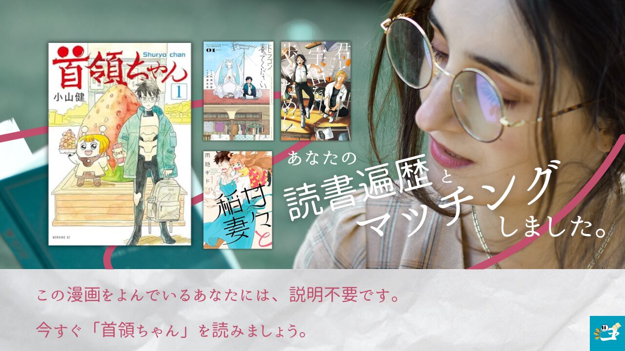 首領ちゃんと相性が良い漫画読者を紹介する画像