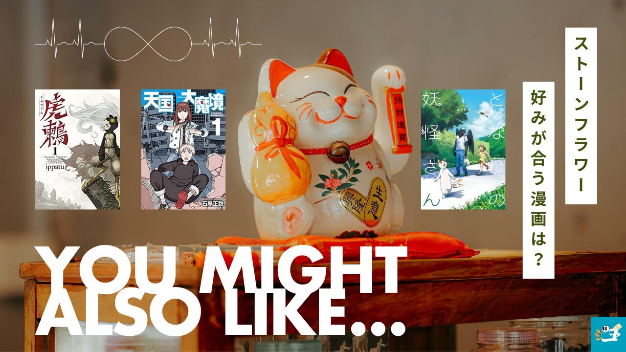 ストーンフラワーと相性が良い漫画読者を紹介する画像