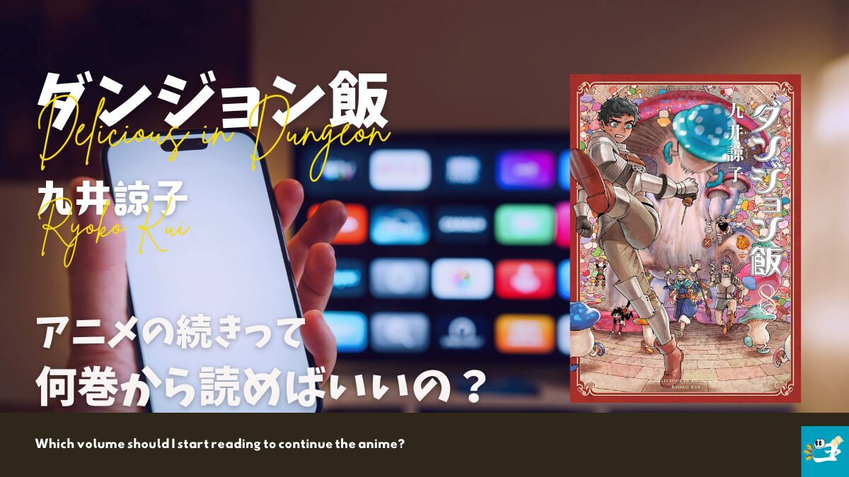 ダンジョン飯のアニメの続きが描かれている第8巻の表紙画像