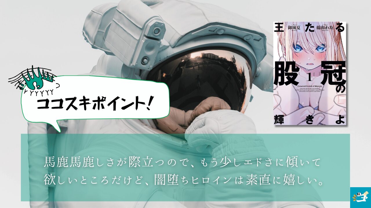 王たる股冠の輝きよの感想や魅力を紹介する画像