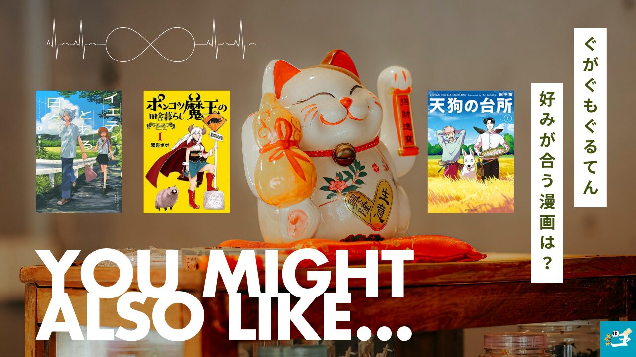 ぐがぐもぐるてんと相性が良い漫画読者を紹介する画像