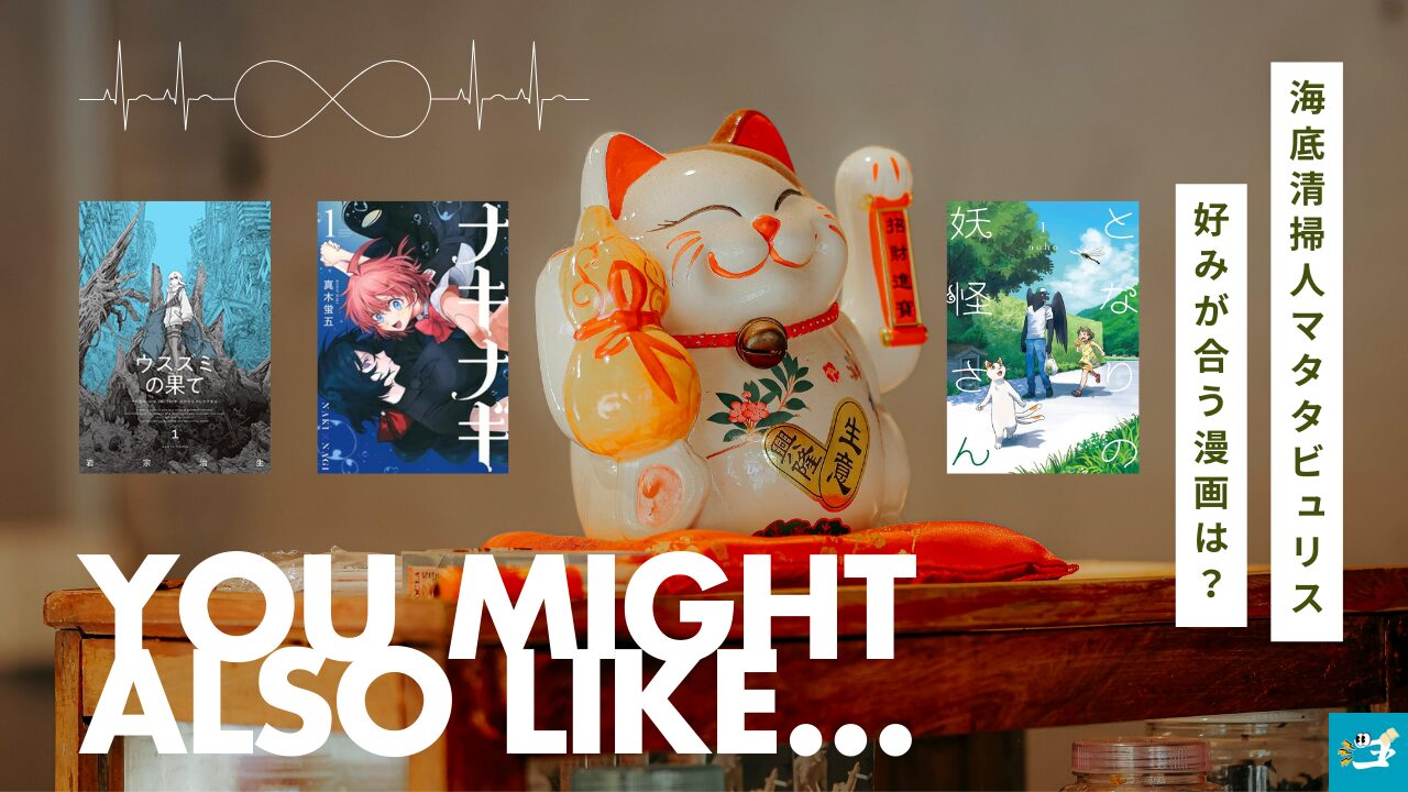海底清掃人マタタビュリスと相性が良い漫画読者を紹介する画像